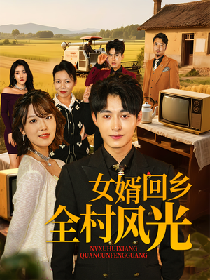 女婿回乡全村风光（69集）一口气追完短剧