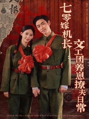 七零嫁机长文工团养崽撩夫日常（90集）免费短剧合集