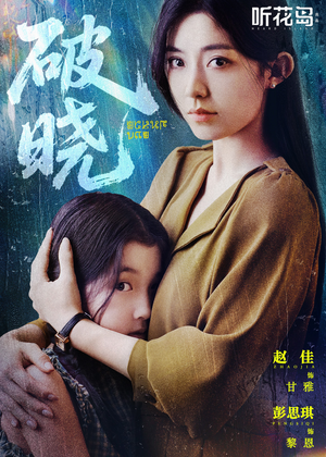 破晓（42集）男频短剧推荐