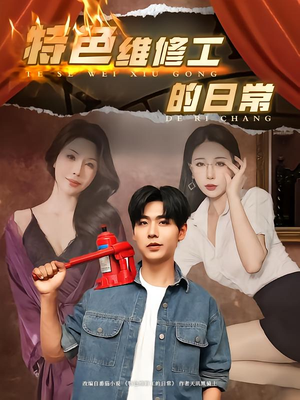 特色维修工的日常（81集）哪个短剧网能看
