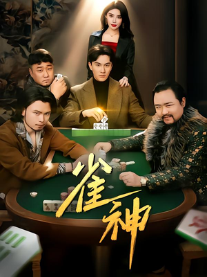 雀神（60集）火热短剧抢先看