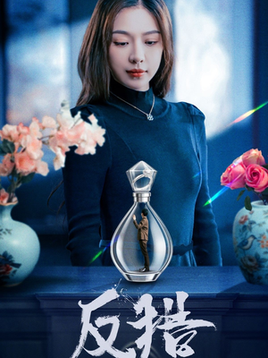 反猎（50集）短剧全集完整版
