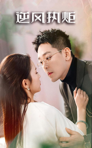 逆风执炬（71集）火爆短剧抢先看
