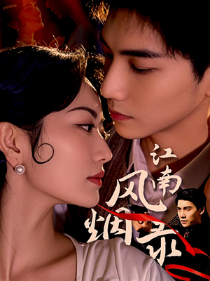 江南风烟录（86集）短剧太精彩