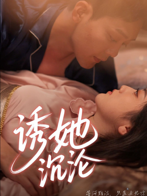 诱她沉沦(66集) 诱她沉沦(66集)好看到停不下来