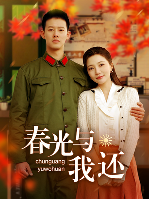 春光与我还（89集）超火热门短剧