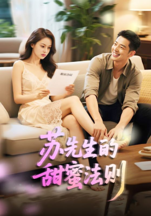 苏先生的甜蜜法则（50集）口碑爆棚免费看