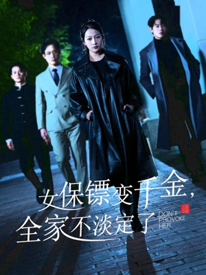 女保镖变千金，全家不淡定了（68集）这部短剧太好看