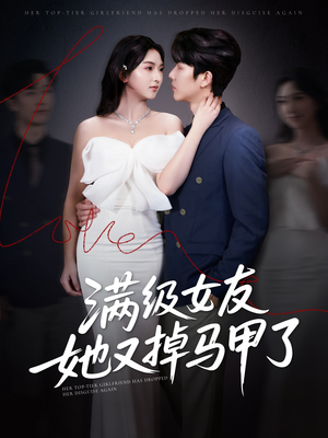 满级女友她又掉马甲了（99集）超好看的短剧