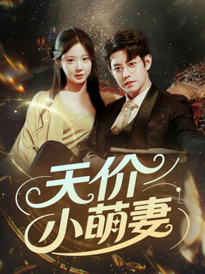 天价小萌妻（71集）每日分享短剧