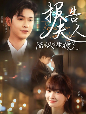 报告夫人陆总又在撒糖了（69集）精彩短剧分享