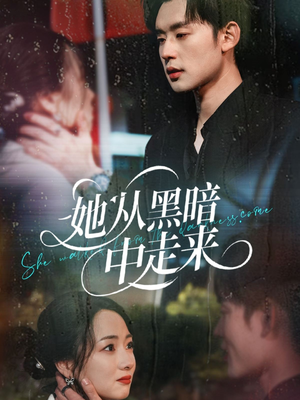 她从hei暗中走来（64集）好看短剧追不停