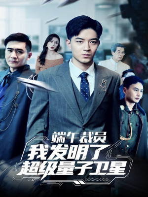 端午裁员我发明了超级量子卫星（54集）爆款短剧抢先看