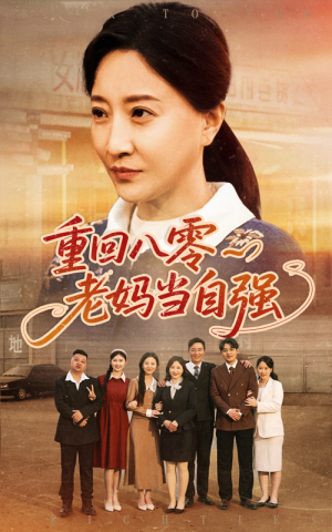 重回八零老妈当自强（60集）流畅播放免费看