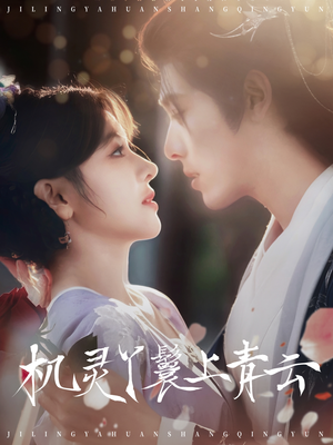 机灵丫鬟上青云（80集）热播短剧追不停