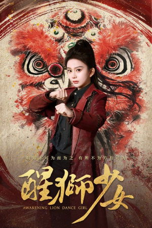 醒狮少女（58集）短剧热门推荐