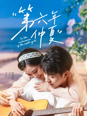 第六年仲夏（68集）一口气看完