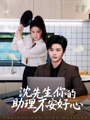 沈先生，你的助理不安好心（54集）夸克在线观看