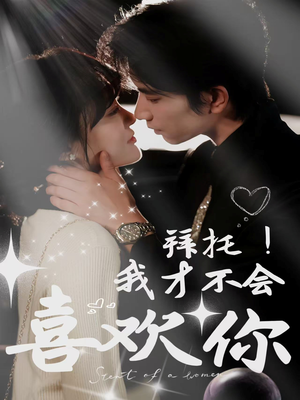 拜托！我才不会喜欢你（69集）超甜短剧抢先看