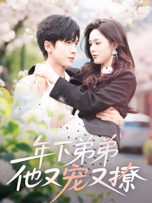 年下弟弟他又宠又撩（87集）每日短剧分享