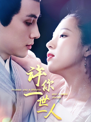 许你一世一人（52集）免费短剧推荐
