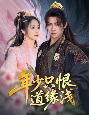 年少只恨道缘浅（64集）精彩短剧天天看