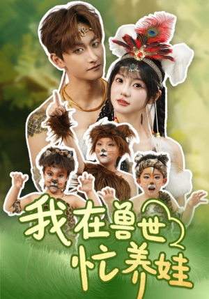 我在兽世忙养娃（70集）每天分享短剧