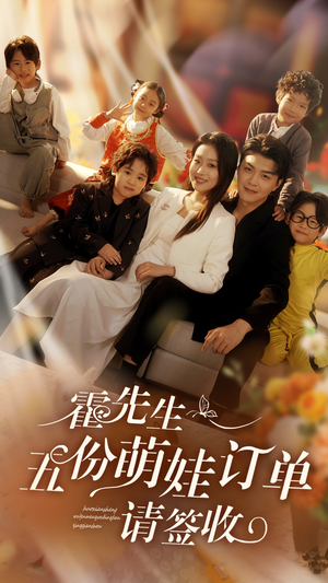 霍先生五份萌娃订单请签收（73集）免费观看