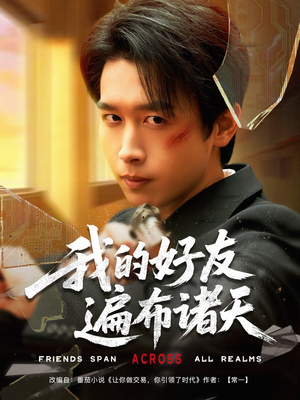 我的好友遍布诸天（81集）全集免费观看