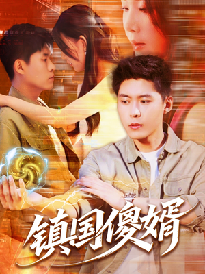 镇国傻婿（165集）精彩短剧随心推