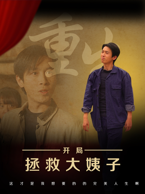 重生开局拯救大姨子（80集）网络小短剧