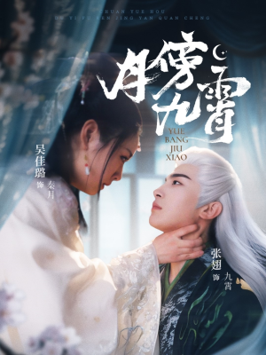 月傍九霄(76集) 月傍九霄(76集)第一集