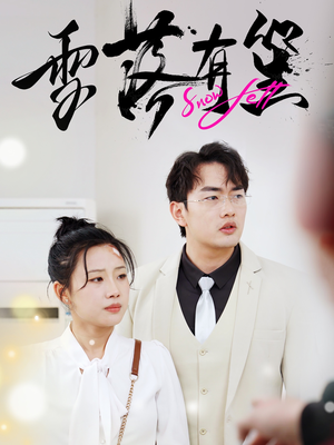 雪落有笙（42集）热门短剧大全