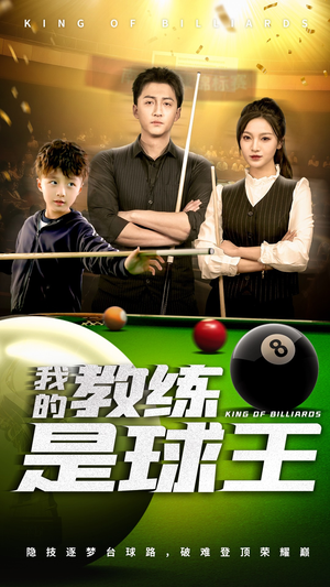 我的教练是球王（52集）迅雷网盘观看