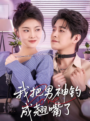 我把男神钓成翘嘴（61集）精彩不断免费看