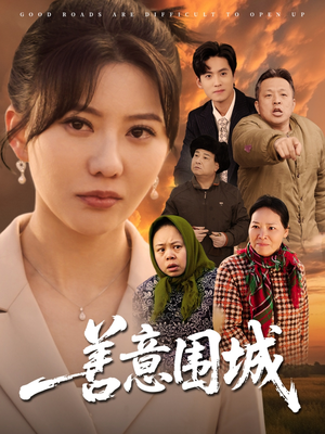 善意围城（80集）好看的短剧
