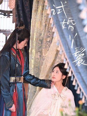 试婚丫鬟（76集）爆款短剧一起追