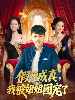 假子成真我被姐姐团宠了（100集）免费热门短剧