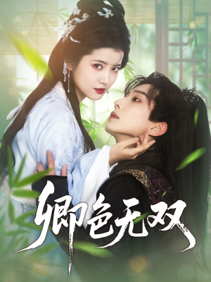 卿色无双（81集）最热短剧抢先看