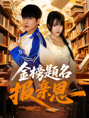 金榜题名报亲恩(64集) 金榜题名报亲恩(64集)第二季
