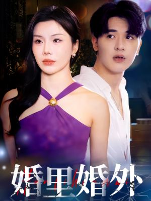 婚里婚外（51集）短剧抢先看全集