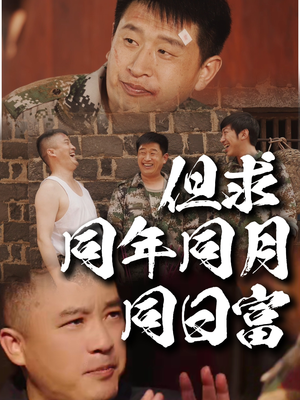 但求同年同月同日富（26集）热门短剧大全
