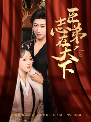 臣弟，志在天下（100集）热播短剧全集看