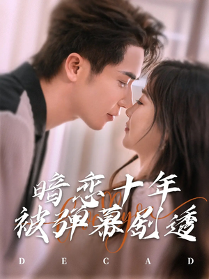 暗恋十年被弹幕剧透（81集）短剧精彩不断