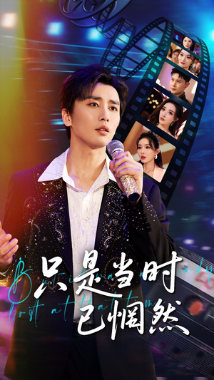 只是当时已惘然（70集）悬疑短剧推荐