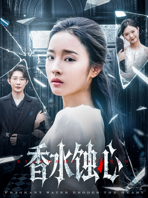 香水蚀心（30集）短剧