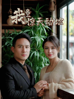 我竟惊天动地（80集）上热门短剧