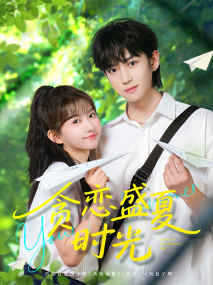 贪恋盛夏时光（87集）精彩短剧看全集