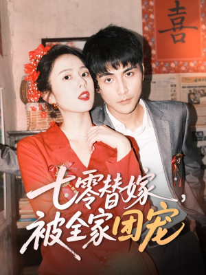 七零替嫁，被全家团宠（90集）快来看短剧