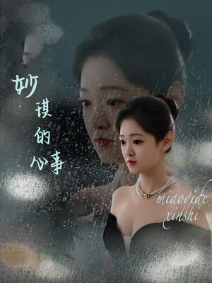 妙琪的心事（60集）全集一网打尽